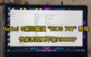 Скачать видео: Redmi G刷回最强 BIOS 707 教程（性能释放真的不输R9000P)