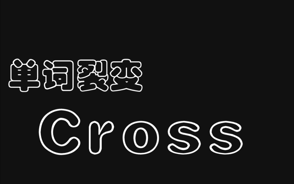 单词裂变之Cross 100个单词记忆1000+ 英语词汇量扩充 陪你背单词哔哩哔哩bilibili