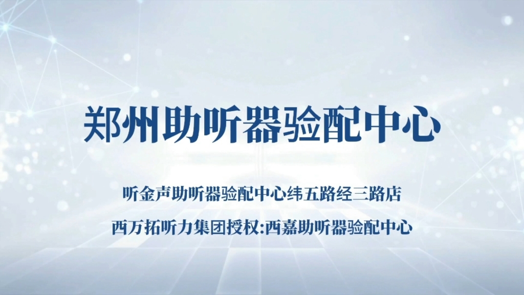 鄭州助聽器驗配中心|緯五路西嘉西門子助聽器驗配中心張老師:輕鬆4招