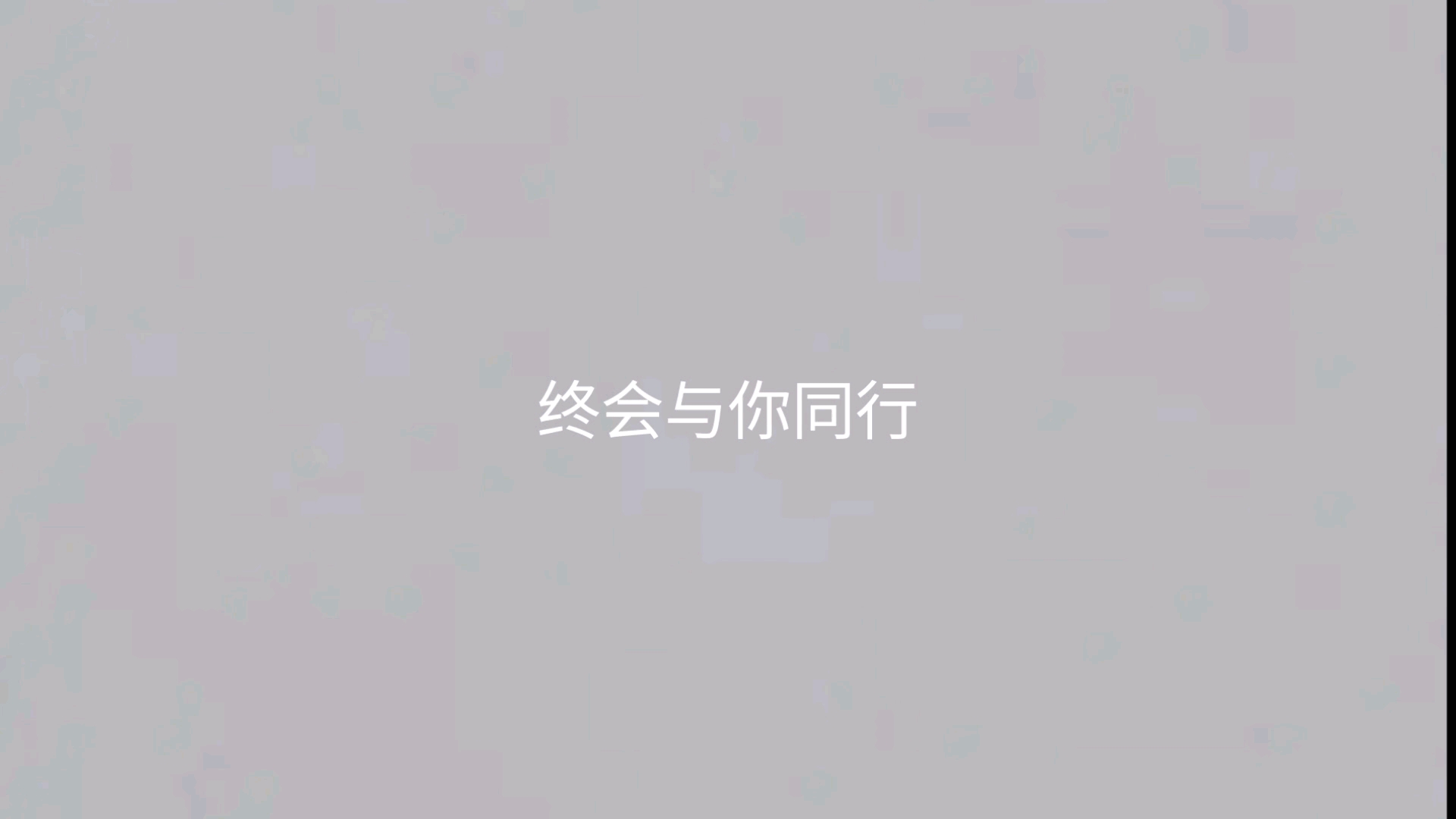 终会与你同行