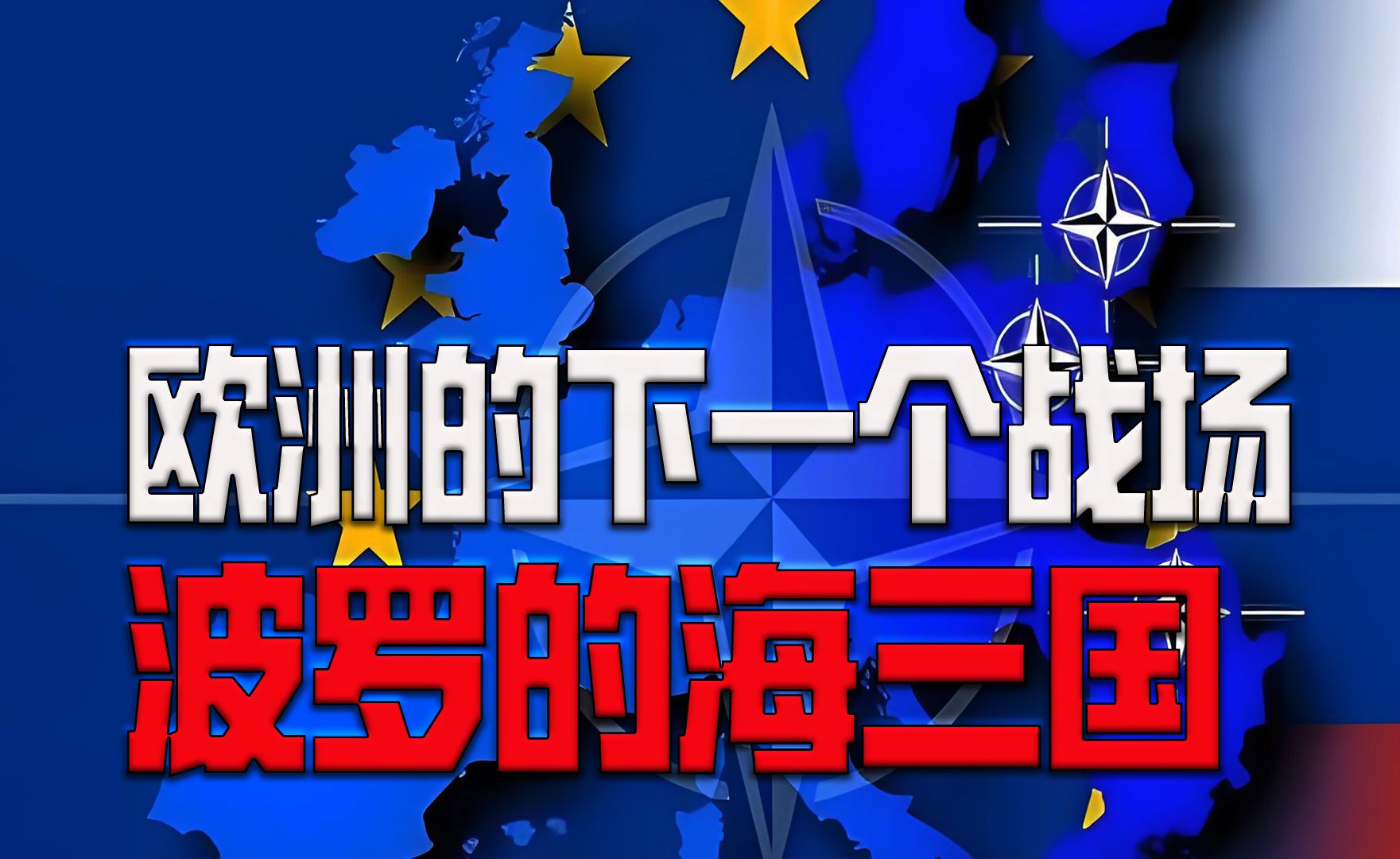 乌克兰战败后的欧洲局势,波罗的海三国会成为欧洲的下一个战场吗?