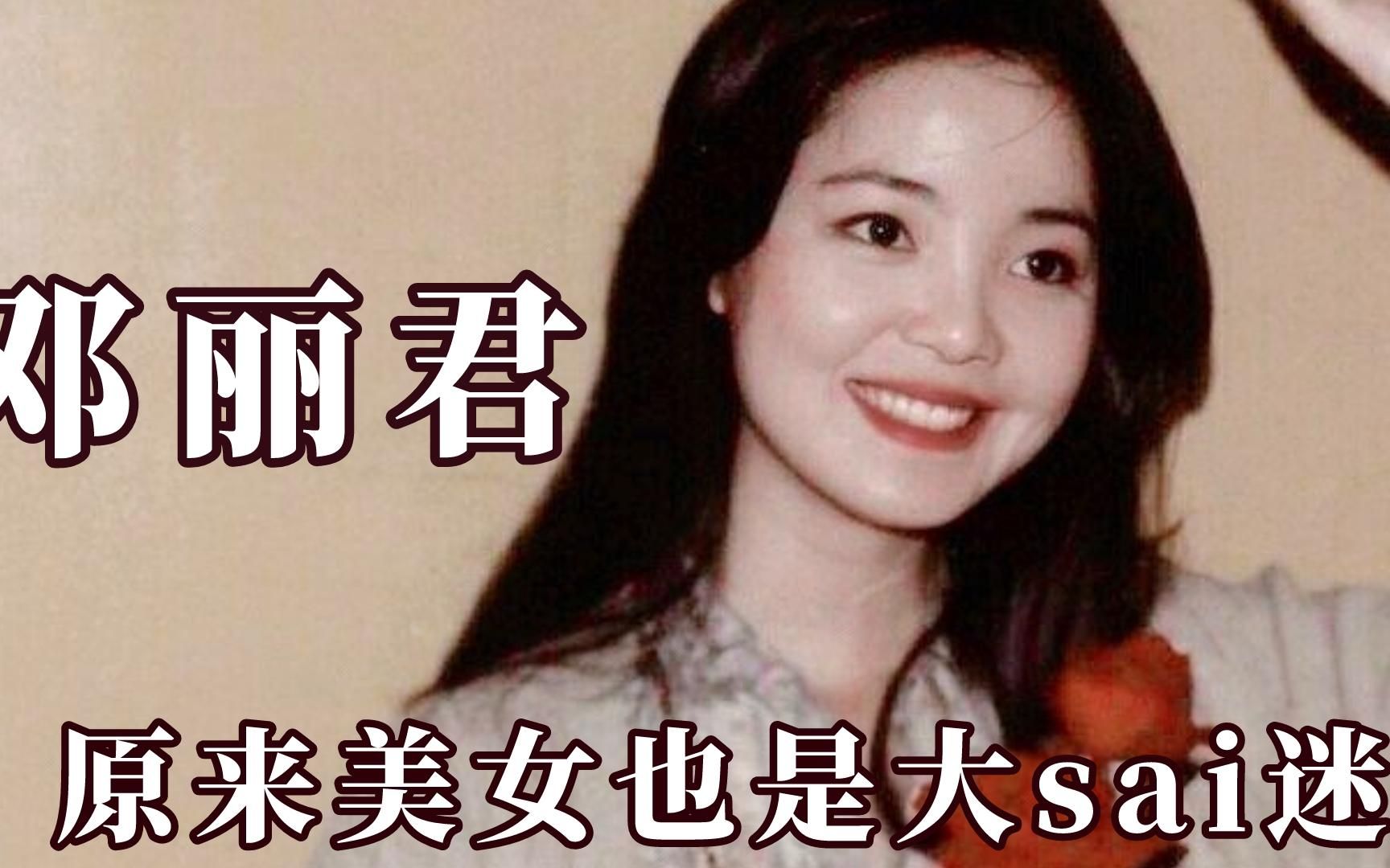 [图]原来邓丽君是初代搞笑女，美女也是大sai迷