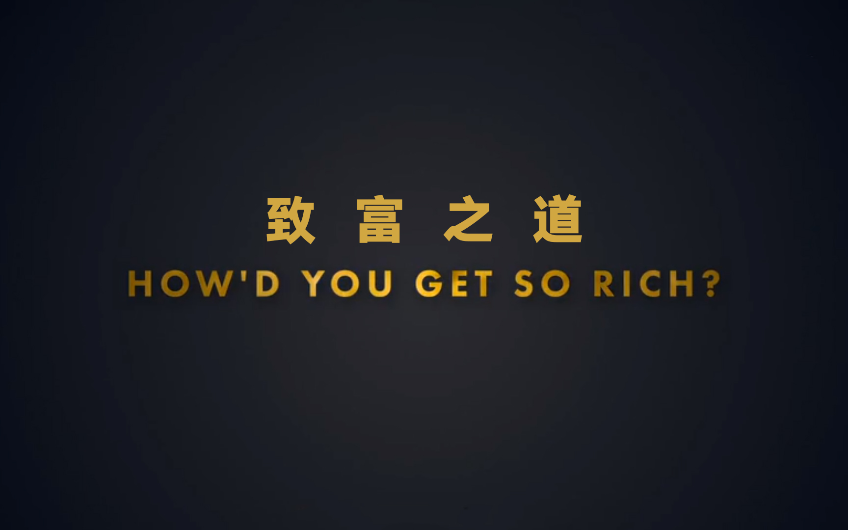致富之道猜日常行为为什么是理发的简单介绍