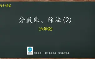 下载视频: 六年级同步：分数乘、除法（2）