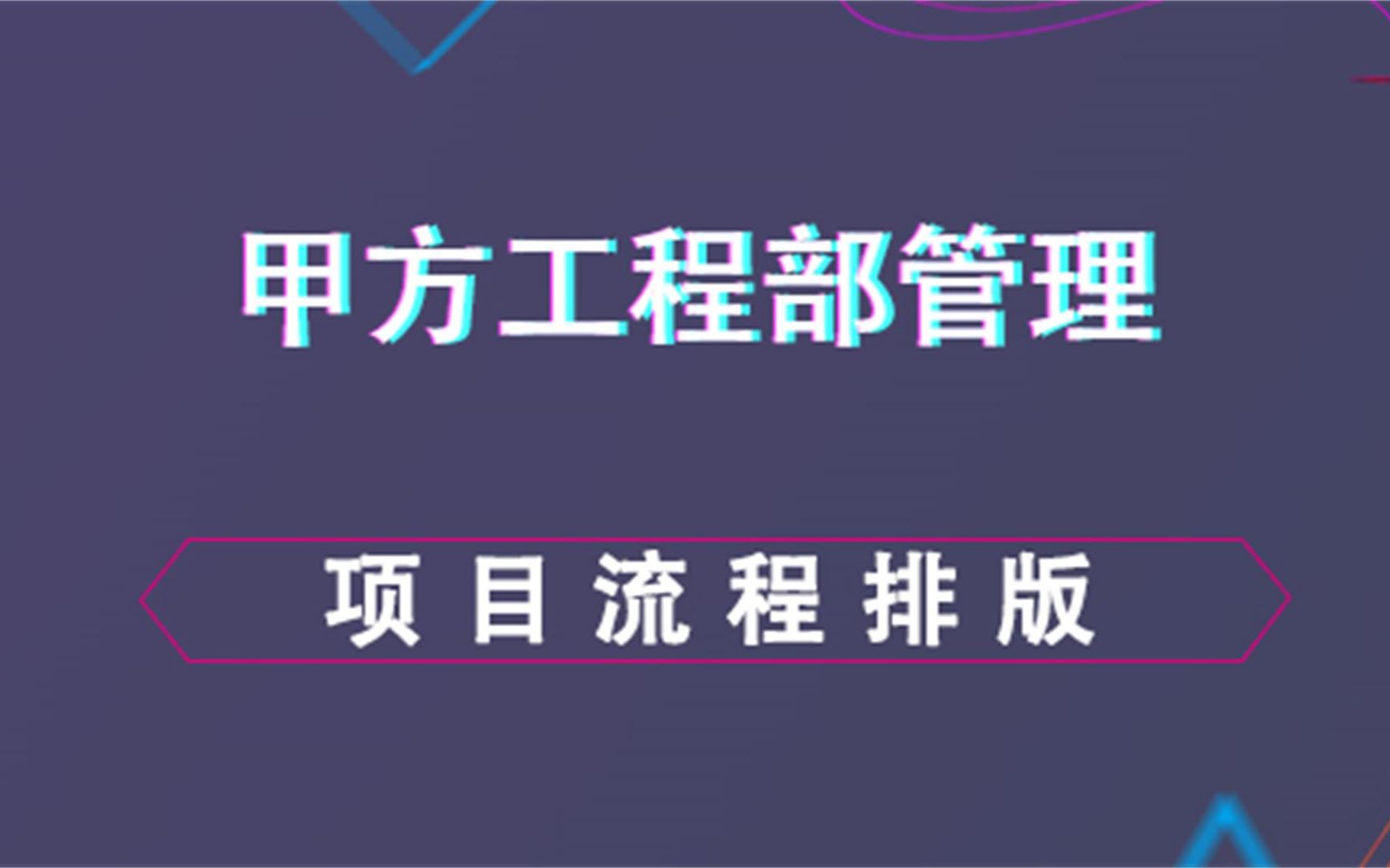 项目流程排版甲方工程部管理哔哩哔哩bilibili