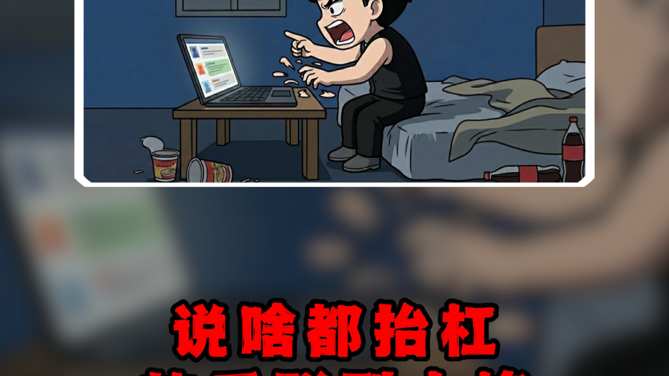 今日体验:说啥都抬杠的反驳型人格...#人生副本 #杠精