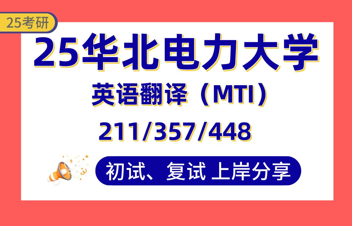 【25华电考研】380+英语笔译上岸学长初复试经验分享211翻译硕士英语/357英语翻译基础/448汉语写作与百科知识真题讲解#华北电力大学科技笔译考研...