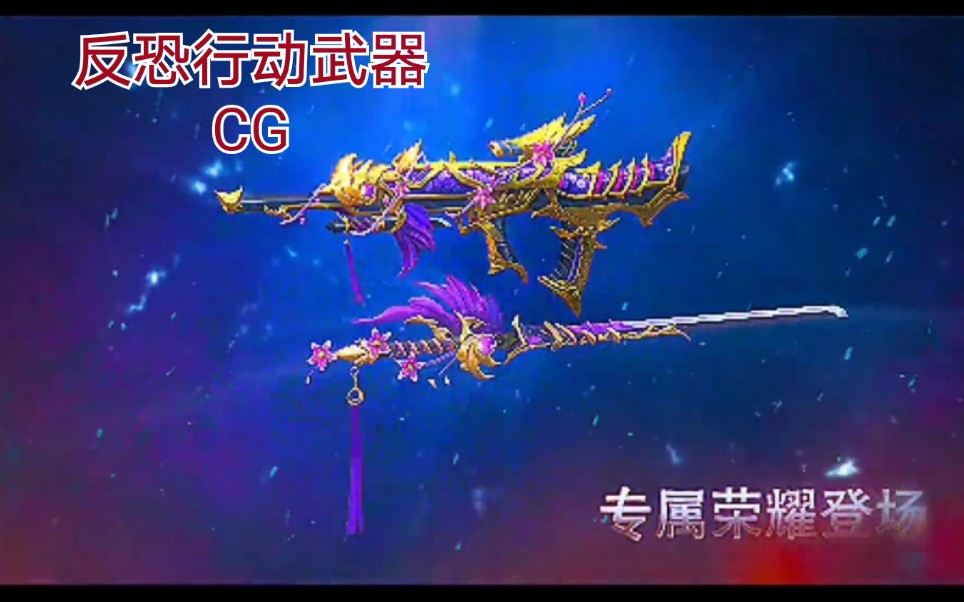反恐行动武器cg更新至木兰逐胡