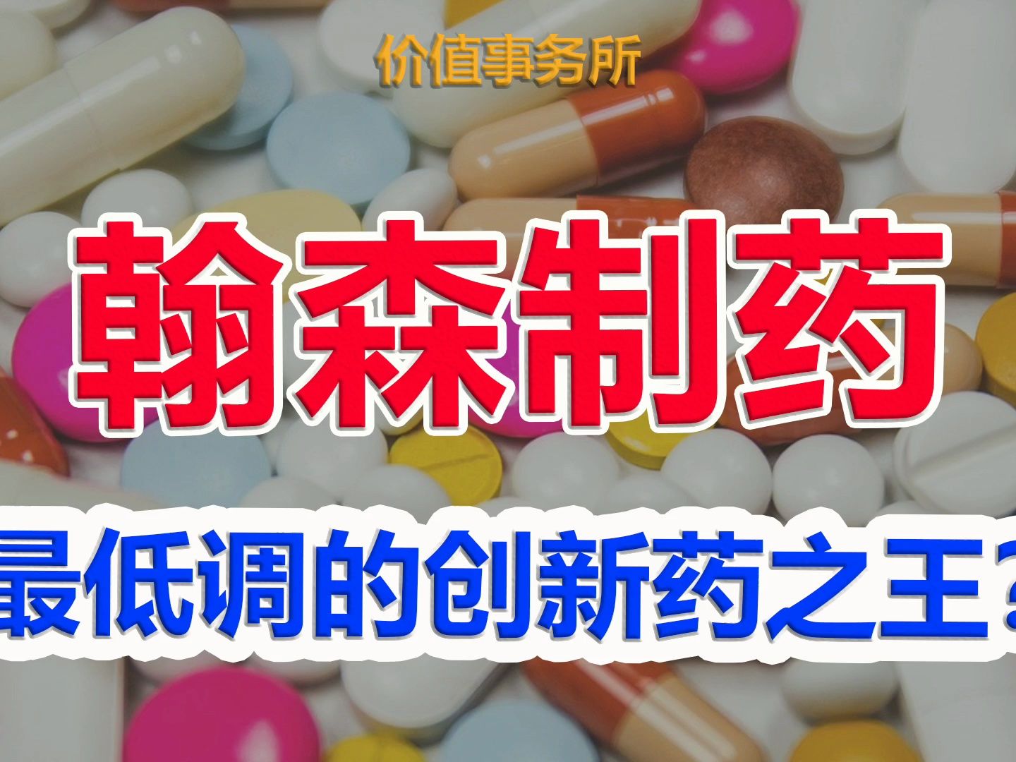 【翰森制药】吊打恒瑞,毛利率比肩茅台,可能是最低调的创新药之王|价值事务所哔哩哔哩bilibili