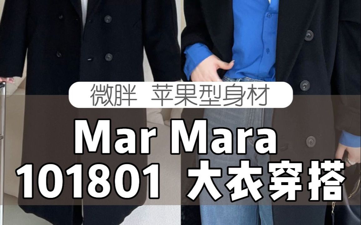 微胖女生|MarMara大衣高级感正确打开方式𐟑哔哩哔哩bilibili