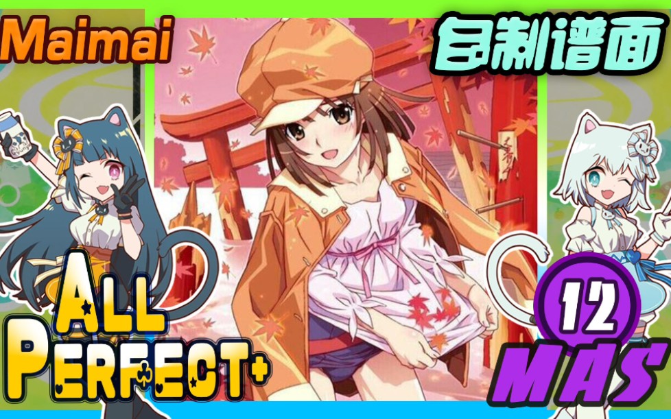 [图]恋愛サーキュレーション (MASTER/12) ALL PERFECT+ [Maimai FINALE /自制谱面 / 创作铺面]