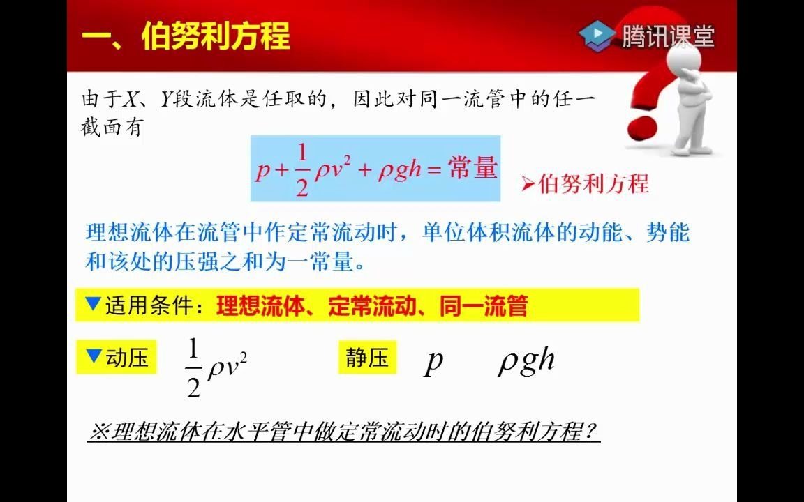 [图]流体03：伯努利方程