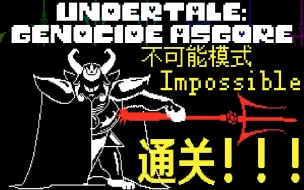 Télécharger la video: ⌈GenocideAsgore1.5.0⌋六魂羊爸不可能模式通关！！！（附链接