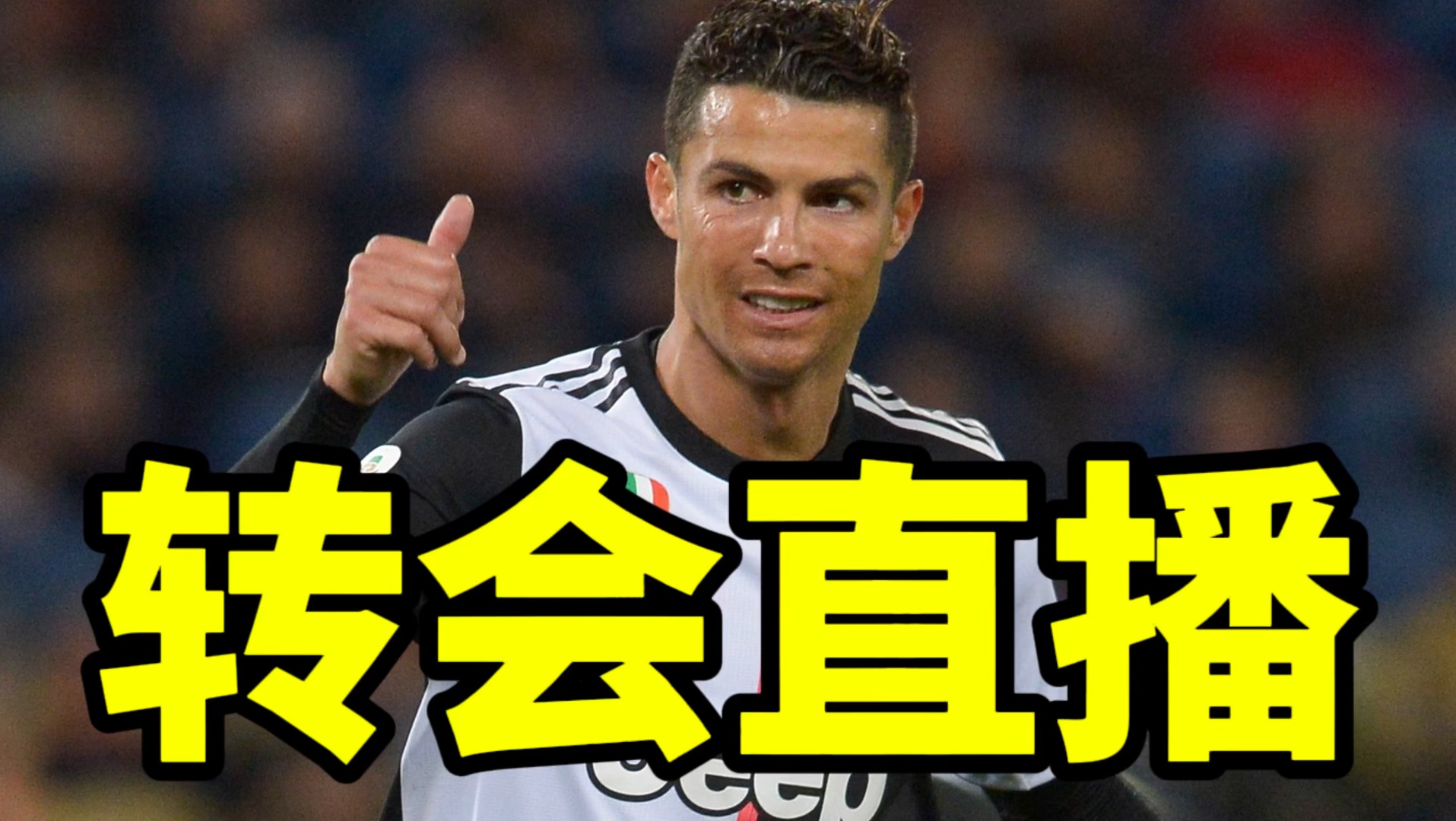 转会追踪:c罗尤文图斯欠薪案结果出炉!姆巴佩讽刺巴萨引冲突