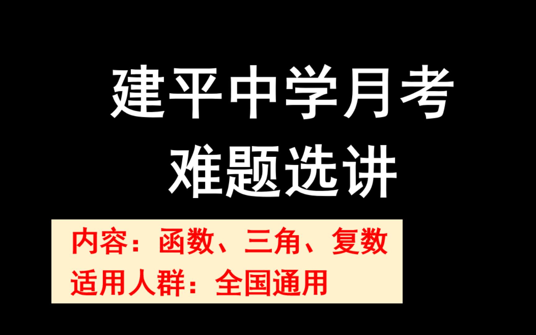 上海的题,简洁但不简单!建平中学高三十月月考试卷难题选讲哔哩哔哩bilibili