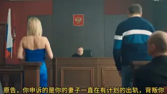 俄式幽默: 法官先生，我的妻子总是出轨