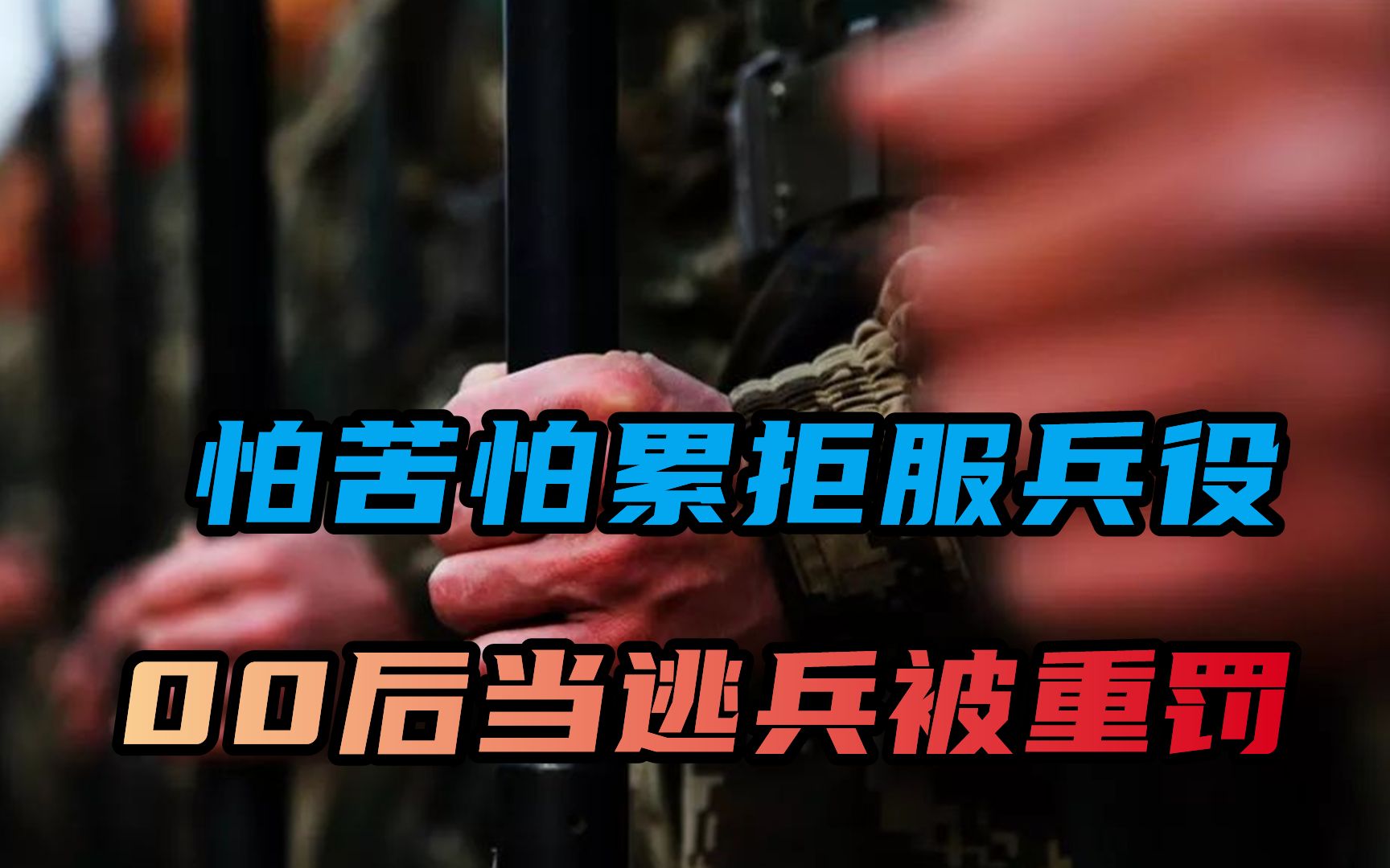 [图]怕苦怕累拒服兵役，江西00后威胁部队，年轻不吃苦当逃兵成吗