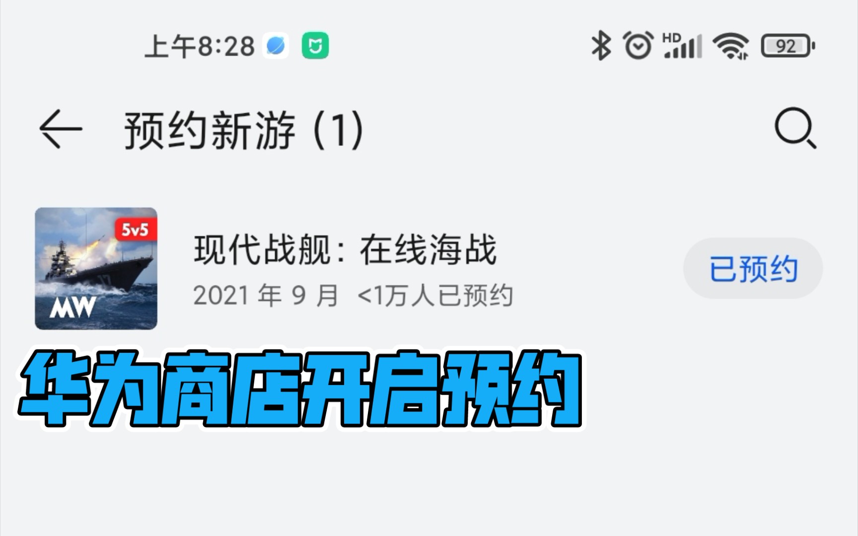 现代战舰 华为商店预约下载教程来了!教学