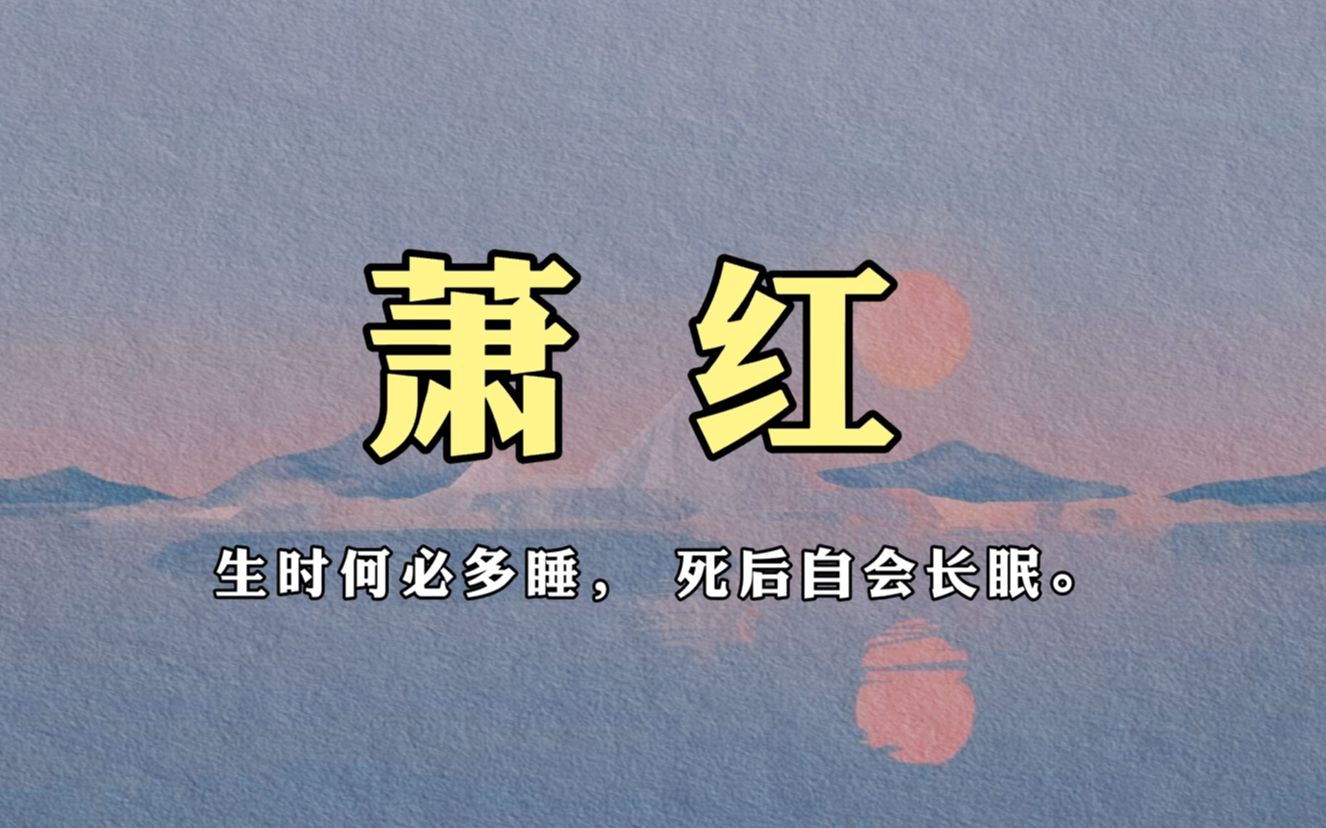 [图]生时何必多睡， 死后自会长眠。 【萧红】