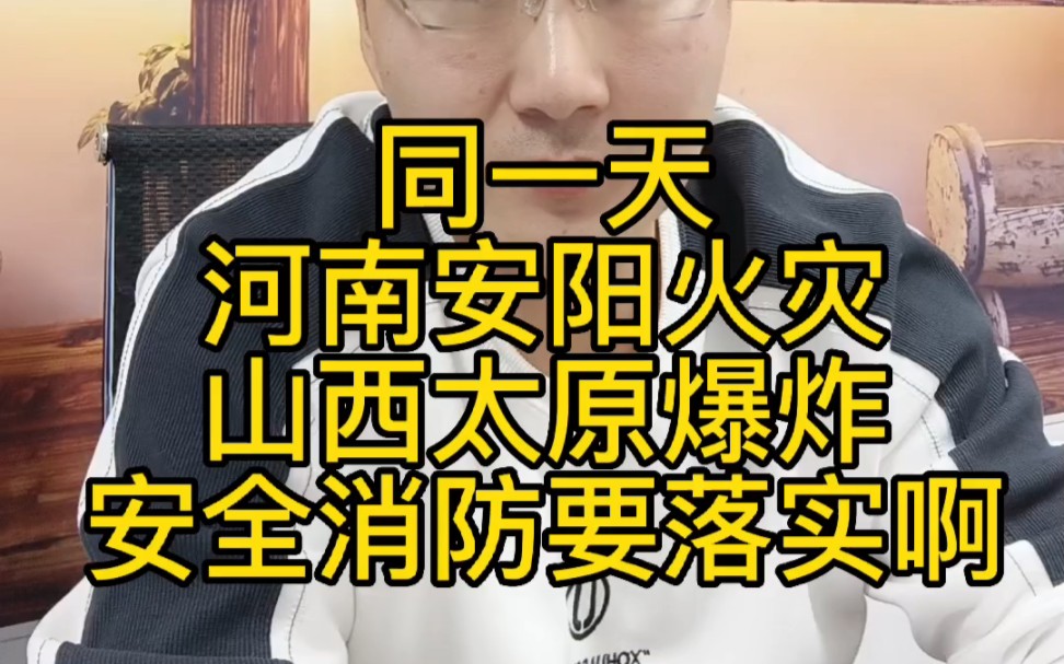 河南安阳火灾,太原化工厂爆炸,加强安全和消防建设任重而道远!哔哩哔哩bilibili