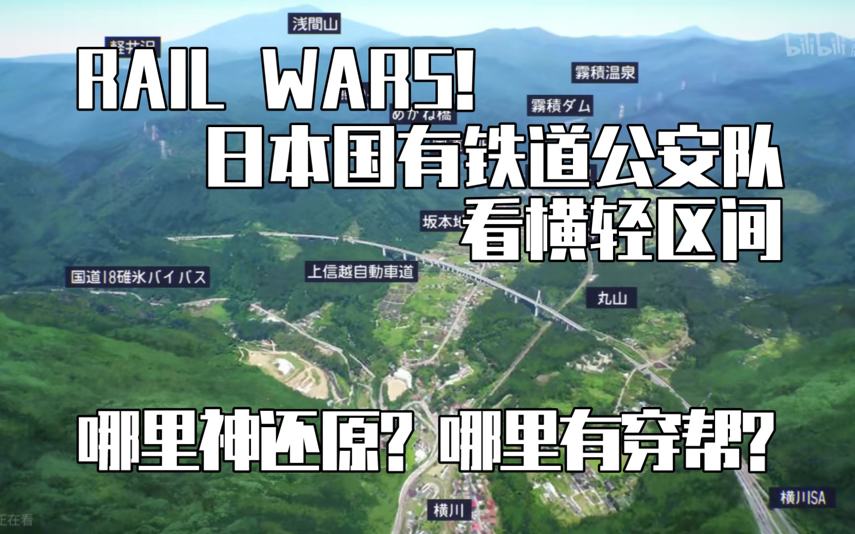 [图]【铁道知识】【RAIL WARS！日本国有铁道公安队】中的横轻区间解析，哪些地方神还原，哪些地方有穿帮？