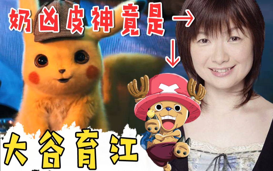 【大谷育江】奶凶傲娇皮卡丘居然是她!!!哔哩哔哩bilibili