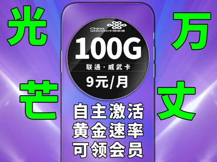 运营商的舞台上光芒万丈,史上最低月租来袭,联通这次是真的爱|5G网络|手机卡推荐|流量卡推荐|学生党推荐|联通流量卡|流量卡优惠|省钱攻略|省钱套餐|超值...