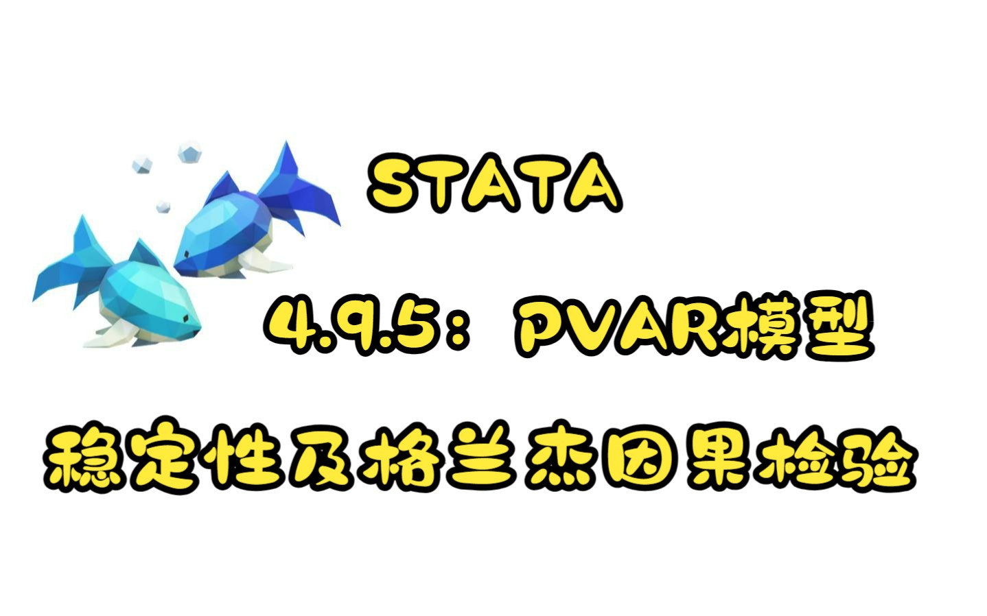 【面板系列】4.9.5:PVAR模型 | 稳定性及格兰杰因果检验哔哩哔哩bilibili