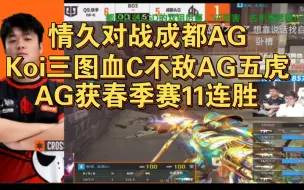 Download Video: 情久对战成都AG，Koi三图血C不敌AG五虎，决胜局欧欧传说灵眸再次带飞，AG获CFPL春季赛11连胜，各种高能名场面，白鲨看了直呼卧槽！