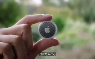 Tải video: AirTag，专治你的丢三落四！