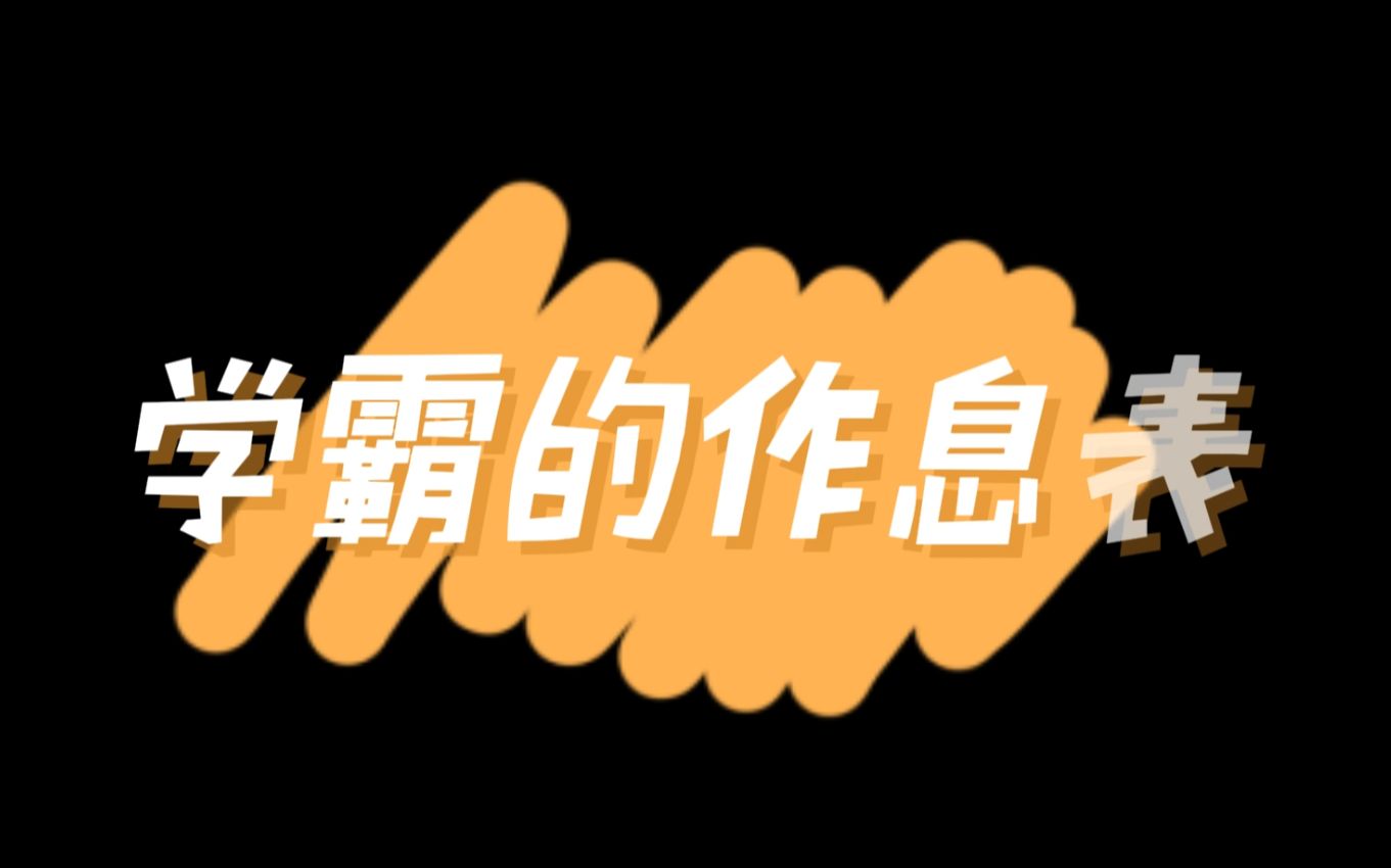 【日常】一起来看看学霸的作息表哔哩哔哩bilibili