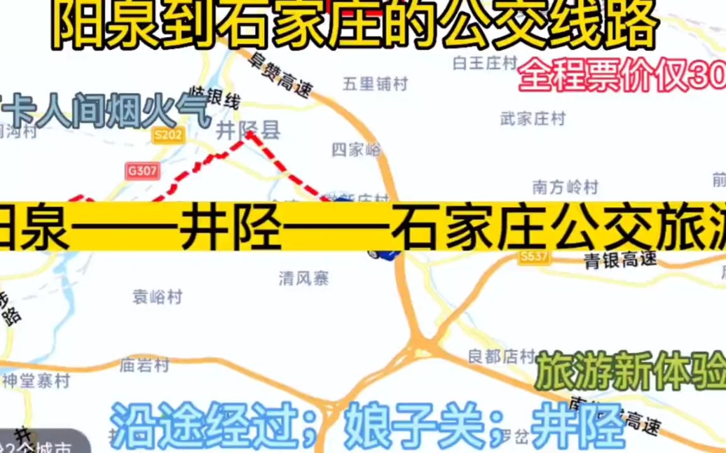 阳泉开往石家庄的公交线路来了,全程票价仅30元,哔哩哔哩bilibili