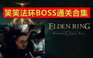 下载视频: 笑笑法环BOSS通关合集，顶级效果王！