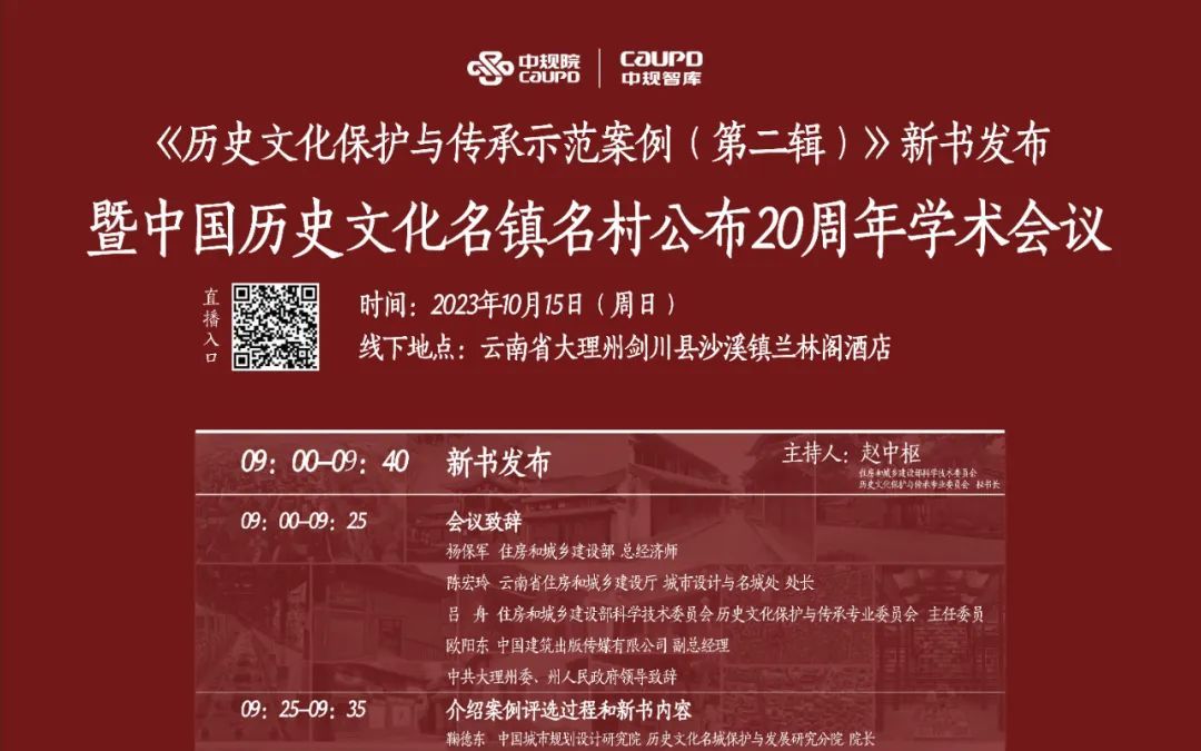 [图]中国历史文化名镇名村公布20周年学术会议 历史文化保护与传承示范案例 吕舟 杨保军 鞠德东 沙溪镇 黄印武 同里镇 沈春希 青岩镇 石门高村 碧江村