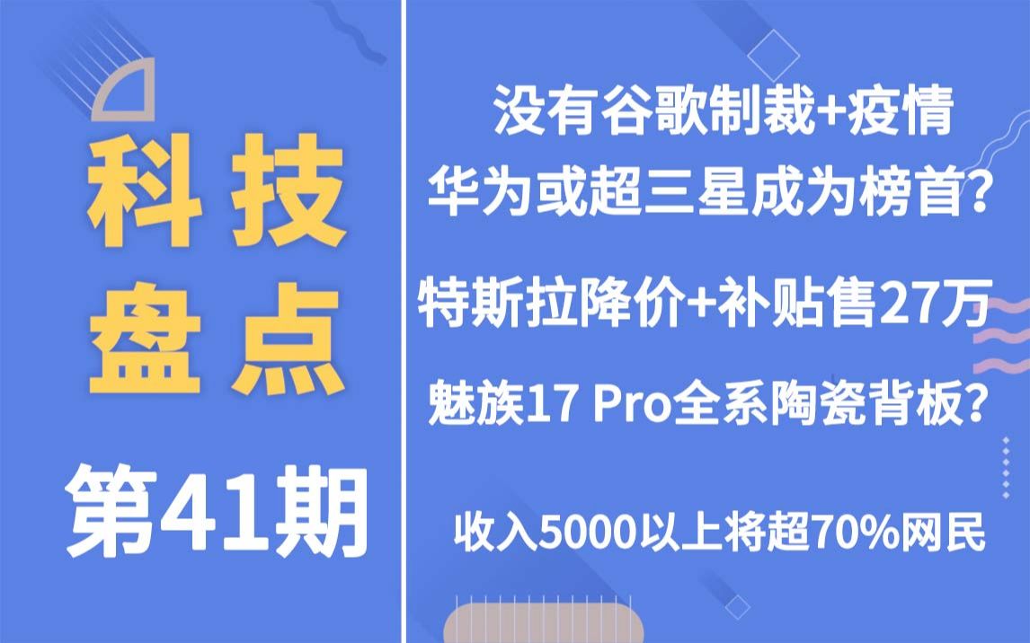 「科技盘点」41.没有谷歌制裁和疫情影响华为或超三星成为榜首? | 特斯拉降价 27万即可开回家 | 魅族17 Pro全系陶瓷背板?哔哩哔哩bilibili