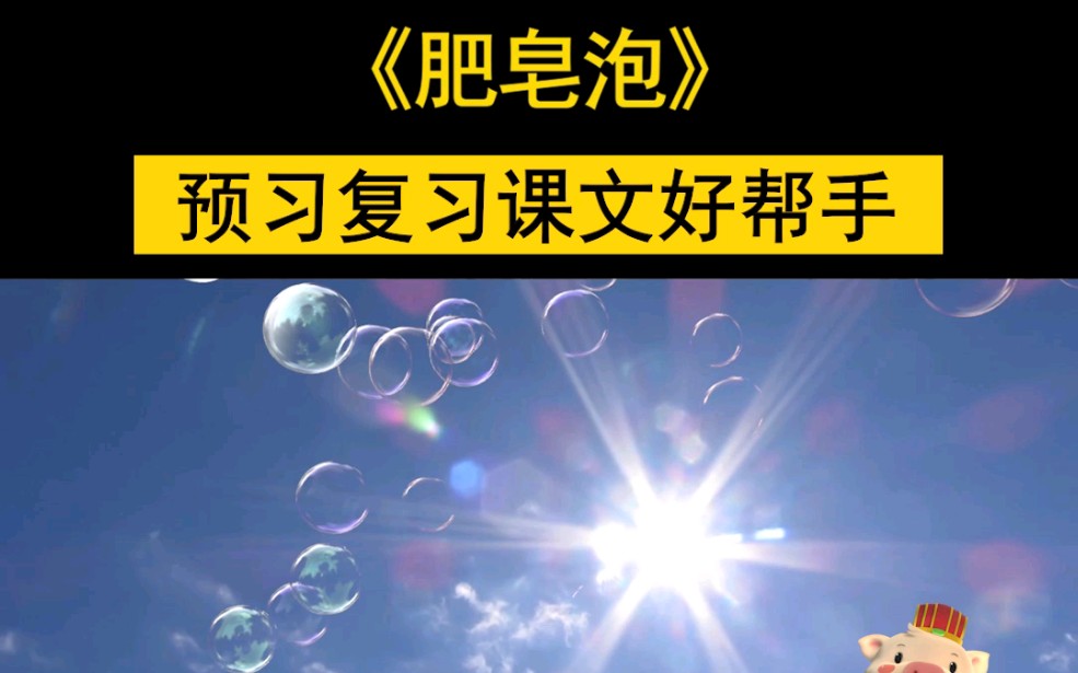 《肥皂泡》語文三年級下冊同步教輔視頻_嗶哩嗶哩 (゜-゜)つロ 乾杯