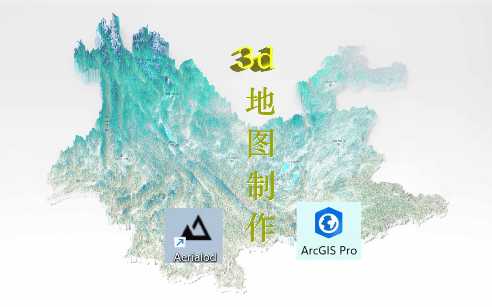 【你心中的云南是什么颜色】arcgis pro和aerialod的3d地图制作