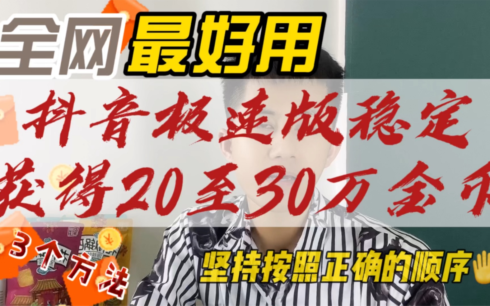 抖音极速版稳定开出20至30万金币,只要按照正确的顺序去做!哔哩哔哩bilibili