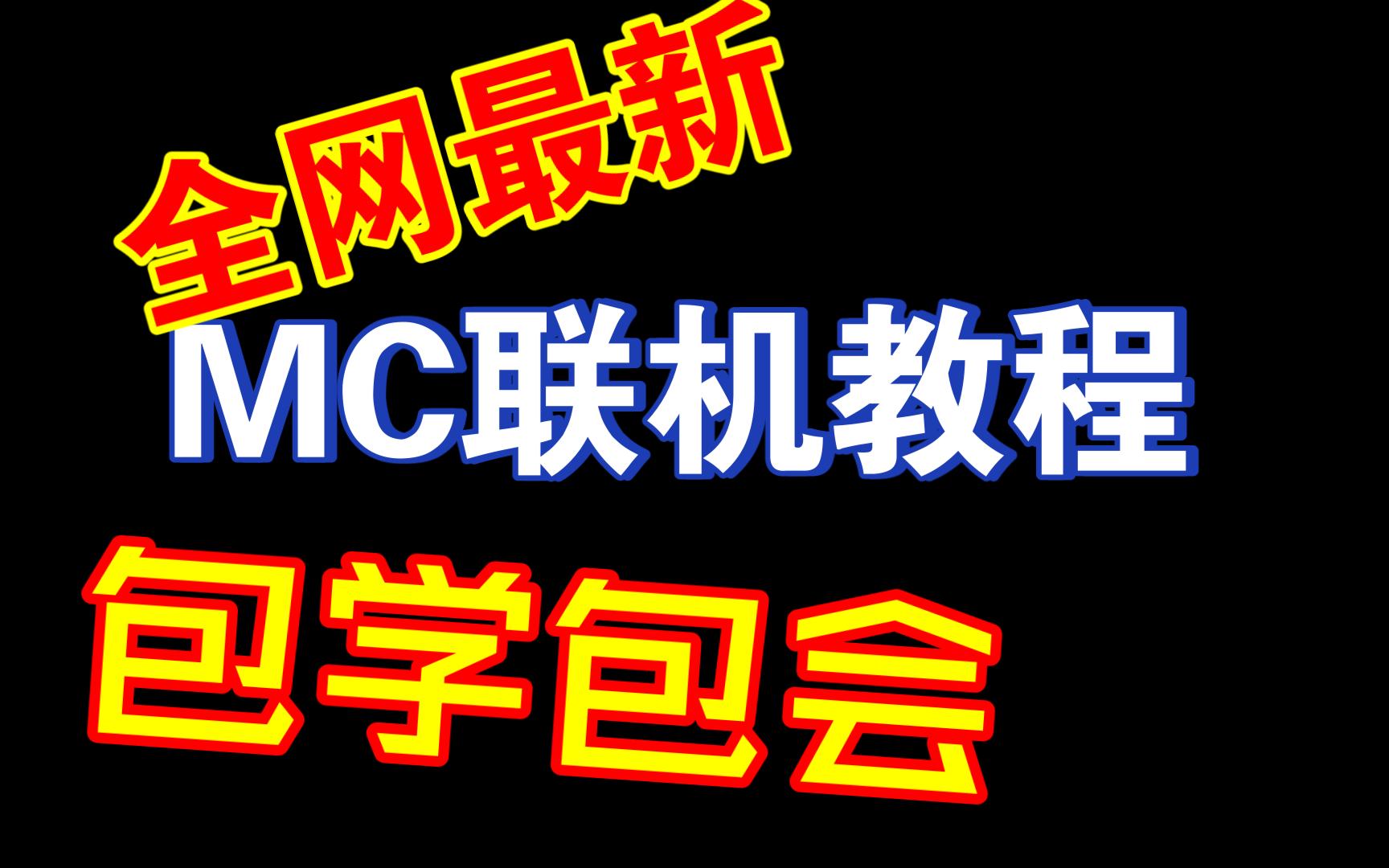 【MC联机】三分钟就能学会?全网最详细教学,使用内网穿透,手把手教学包学包会哔哩哔哩bilibili