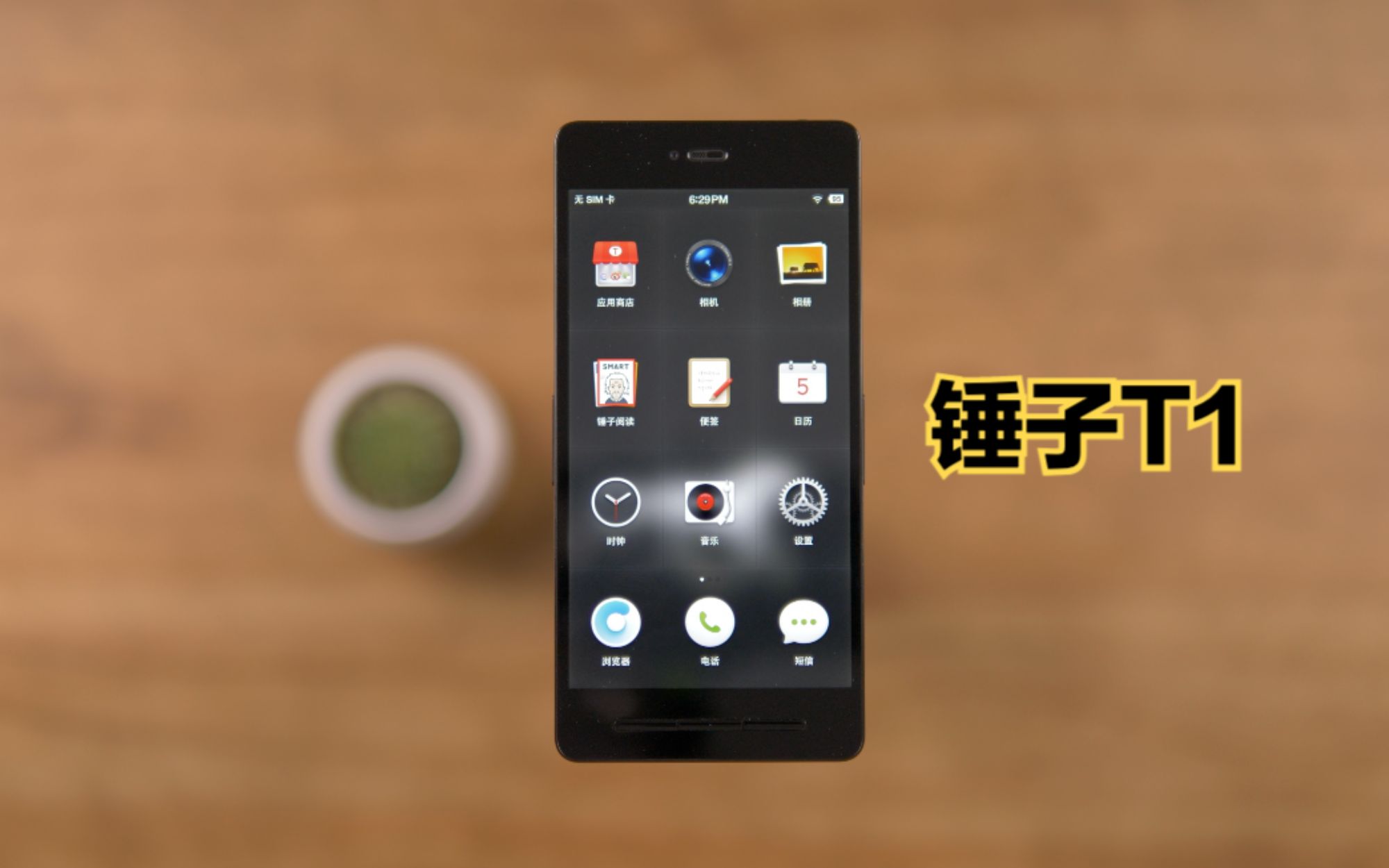 【怀旧】锤子t1:第一款获得if金奖的国产机!