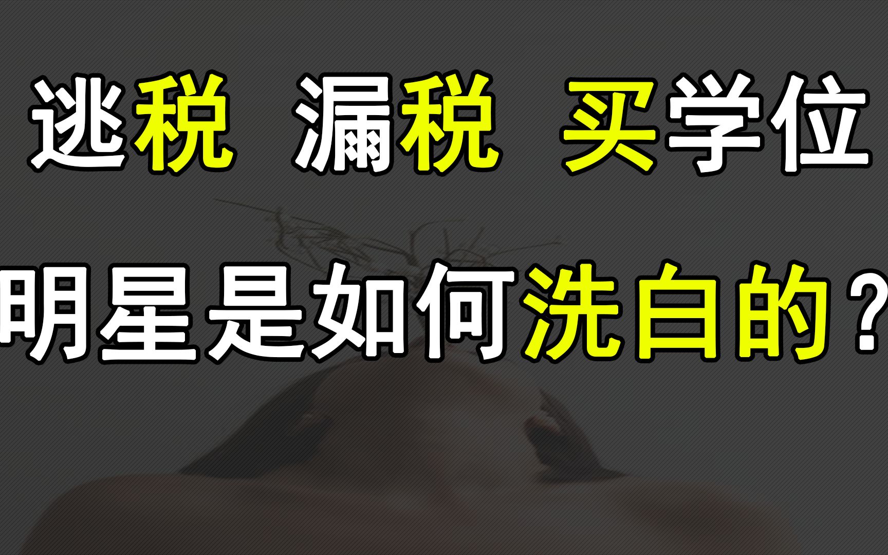 老赖之子、学历造假、阴阳合同、约粉吸泡 的 明星,你爱了吗?哔哩哔哩bilibili