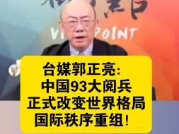 台媒郭正亮：中国93大阅兵正式改变世界格局，国际秩序重组！