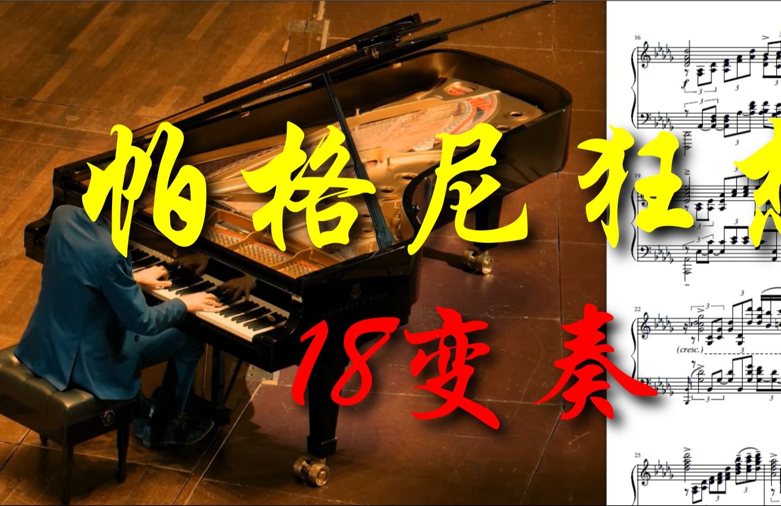 [图]曲谱同步: 独奏版《帕格尼尼主题狂想曲第18变奏》-拉赫玛尼诺夫（曲谱见简介）