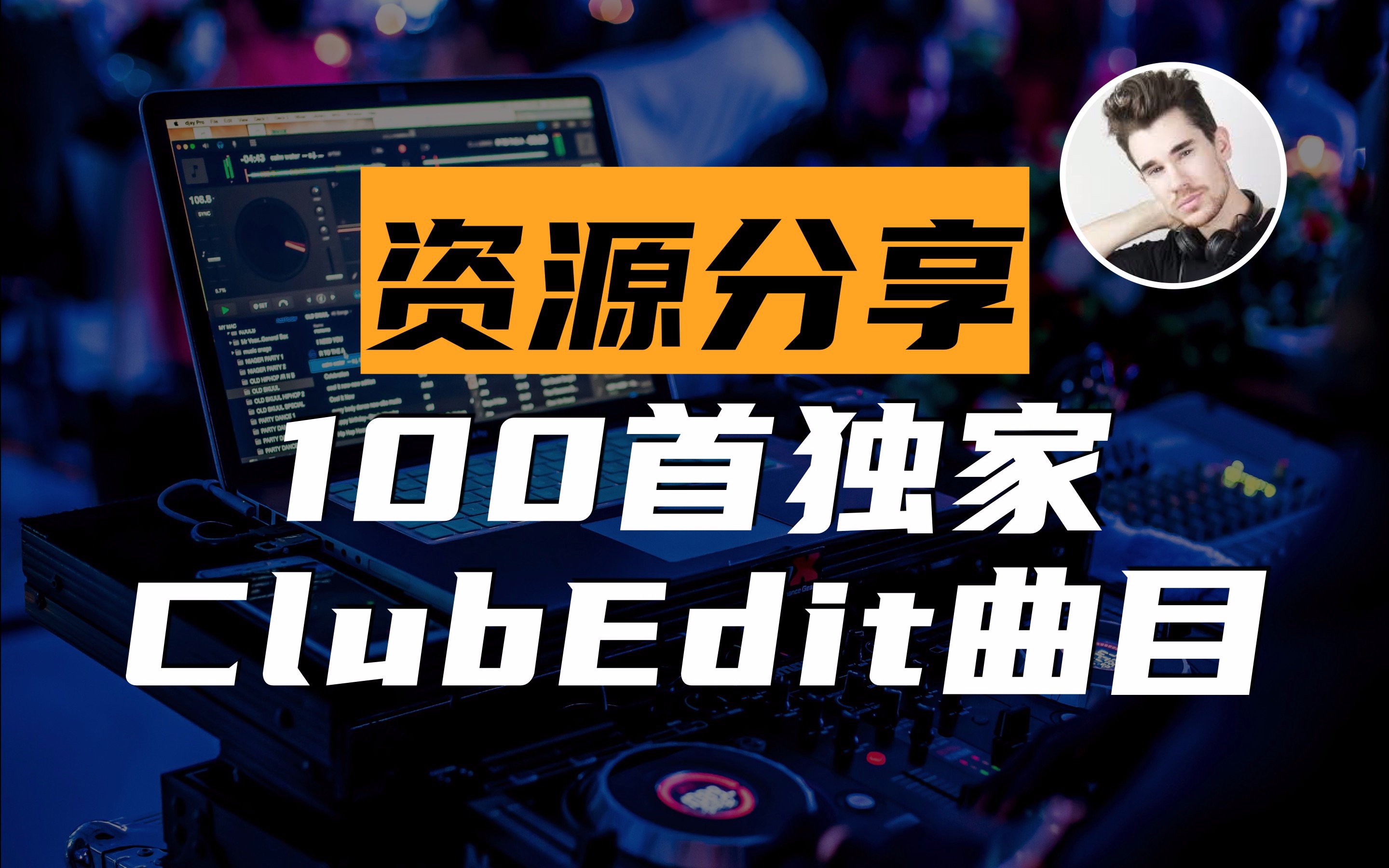 资源分享大神sountec独家clubedit音乐包下载懂得进