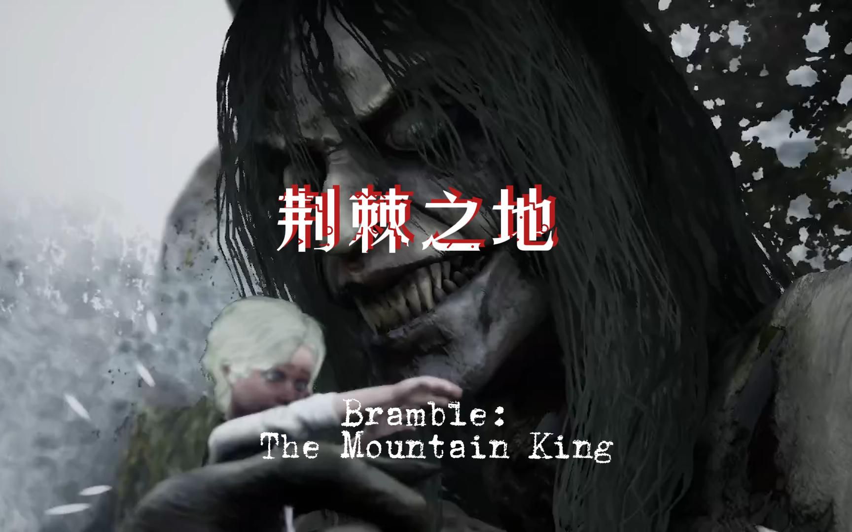 [图]荆棘之地Bramble: The Mountain King恐怖冒险类游戏Demo免费试玩