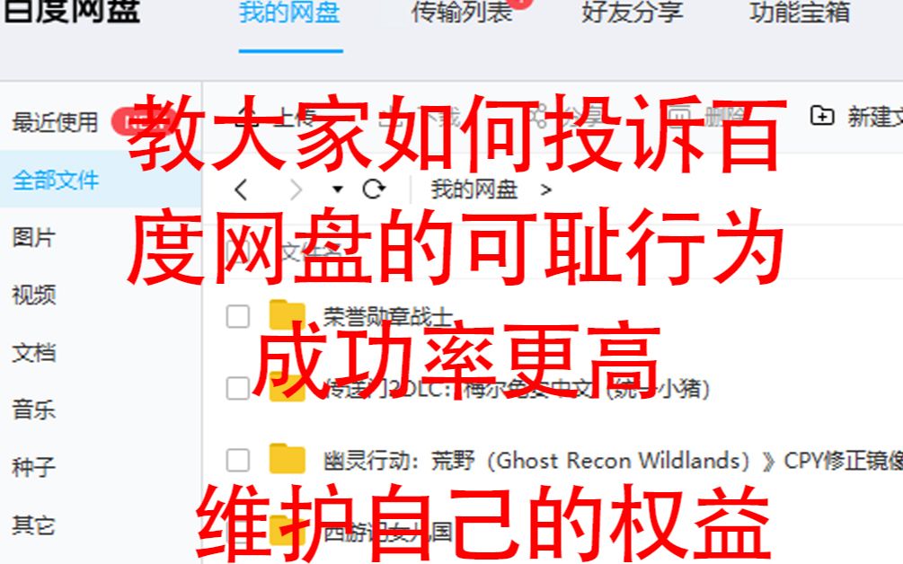 up亲身经历!教大家如何投诉百度网盘的奸商限速行为,维护自己的权益哔哩哔哩bilibili