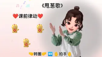 Descargar video: 《甩葱歌》课前律动