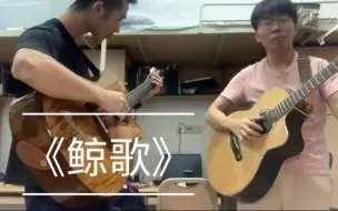 Download Video: 爆燃双吉他 《鲸歌》 Cover 陈亮&宋一凡