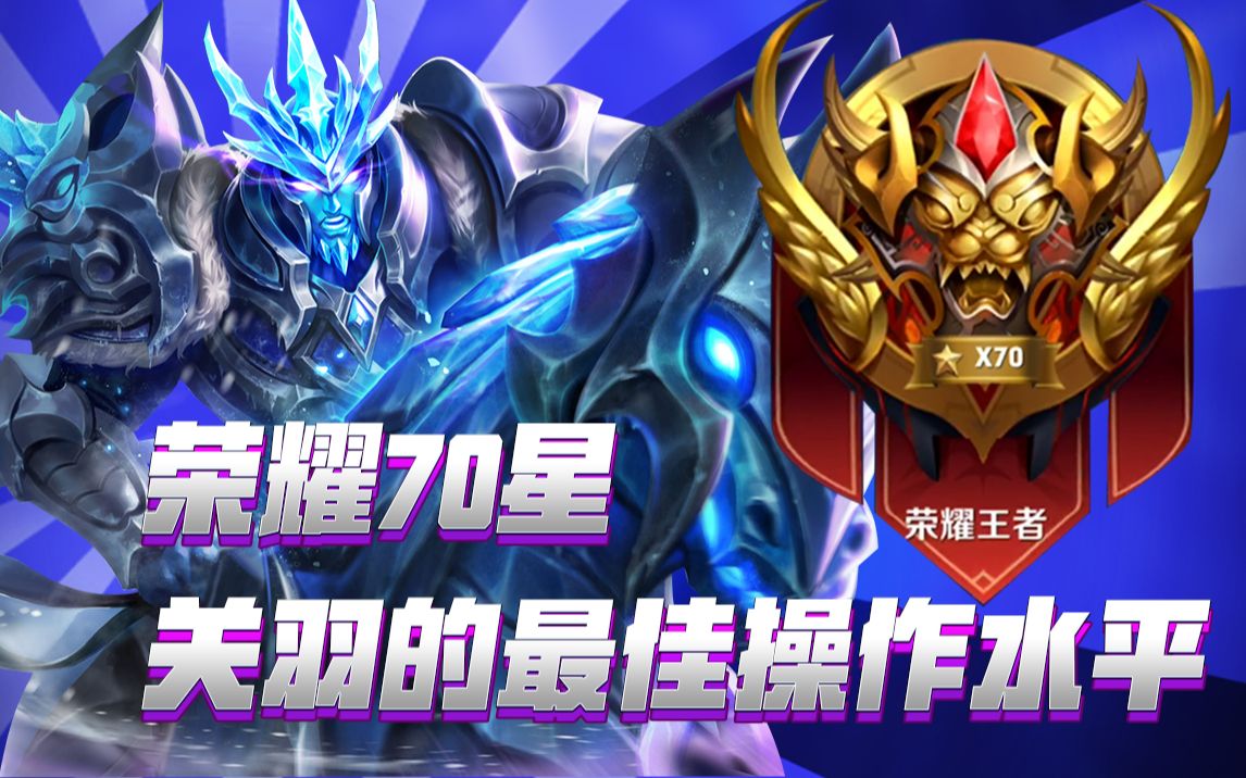 王者荣耀:国服万分关羽荣耀70星,疯狂屠杀12-0,战局如人机_哔哩哔哩