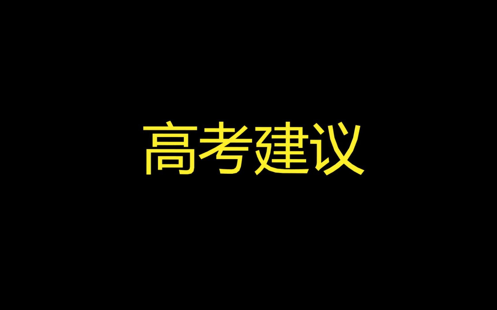 [图]高考建议指南，慎重选择专业（电气工程及其自动化）